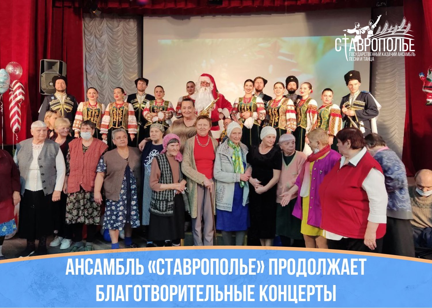 Ансамбль «СТАВРОПОЛЬЕ» выступил с благотворительными концертами