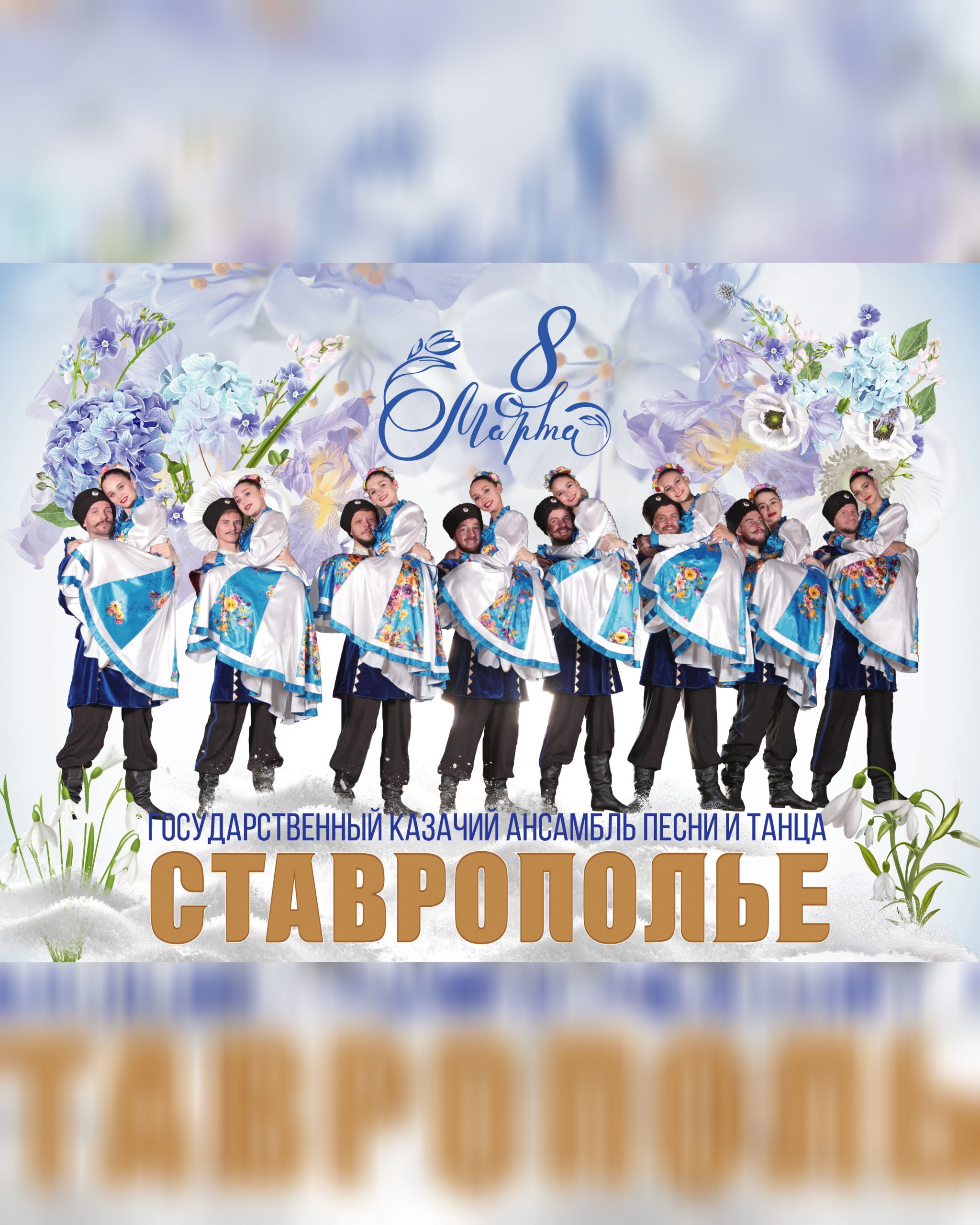 Государственный казачий ансамбль песни и танца «СТАВРОПОЛЬЕ» с программой «Музыка весны»'
