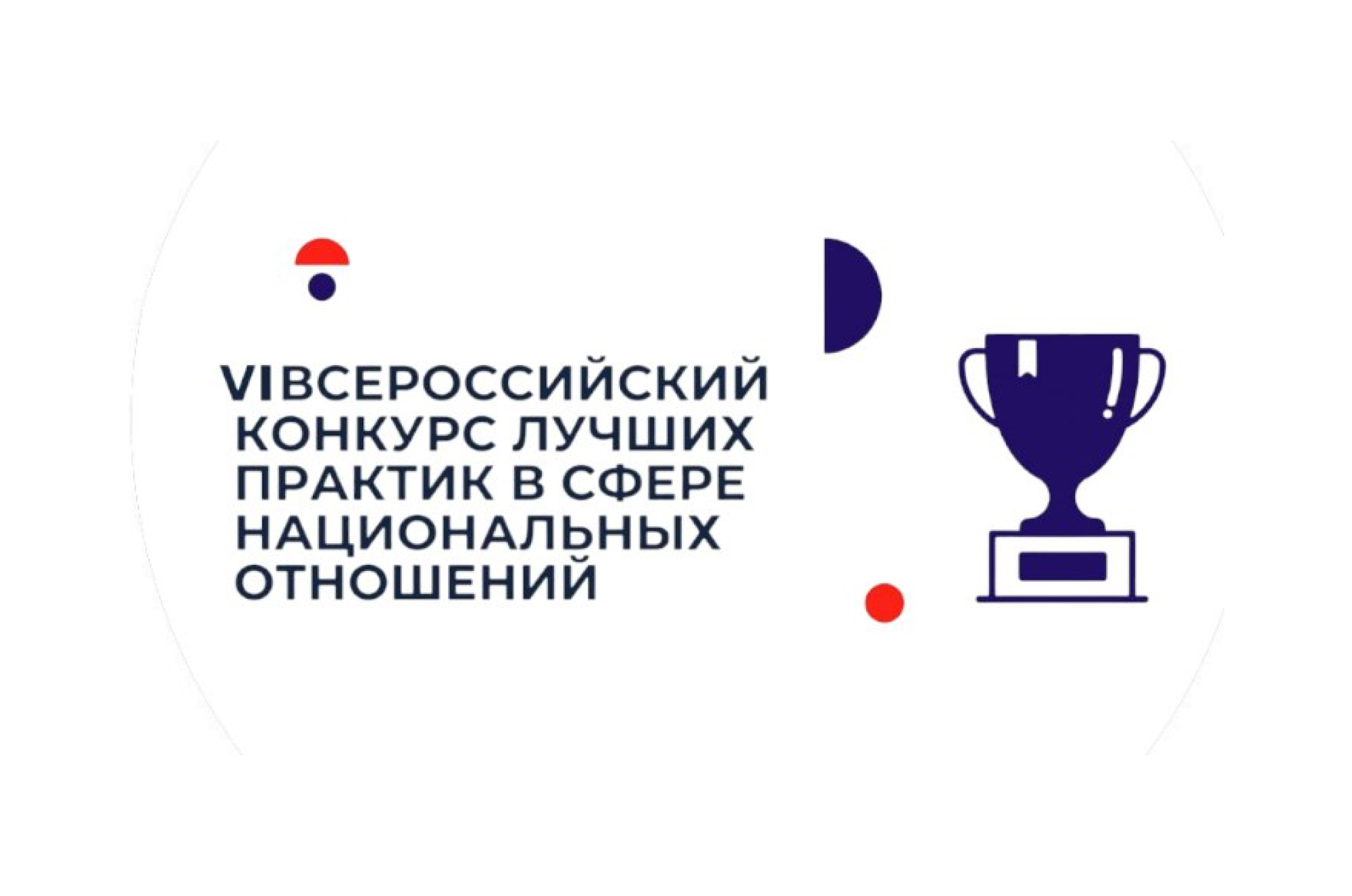 VI Всероссийский конкурс лучших практик в сфере национальных отношений.