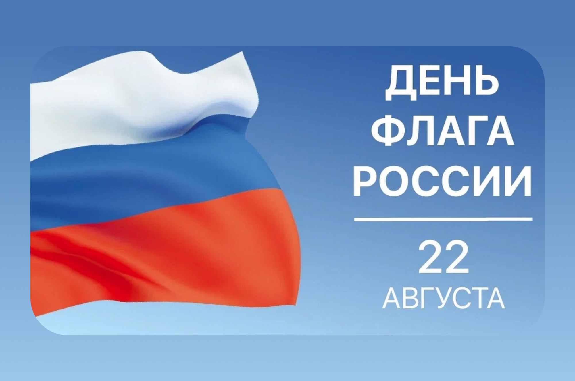 День государственного флага России!
