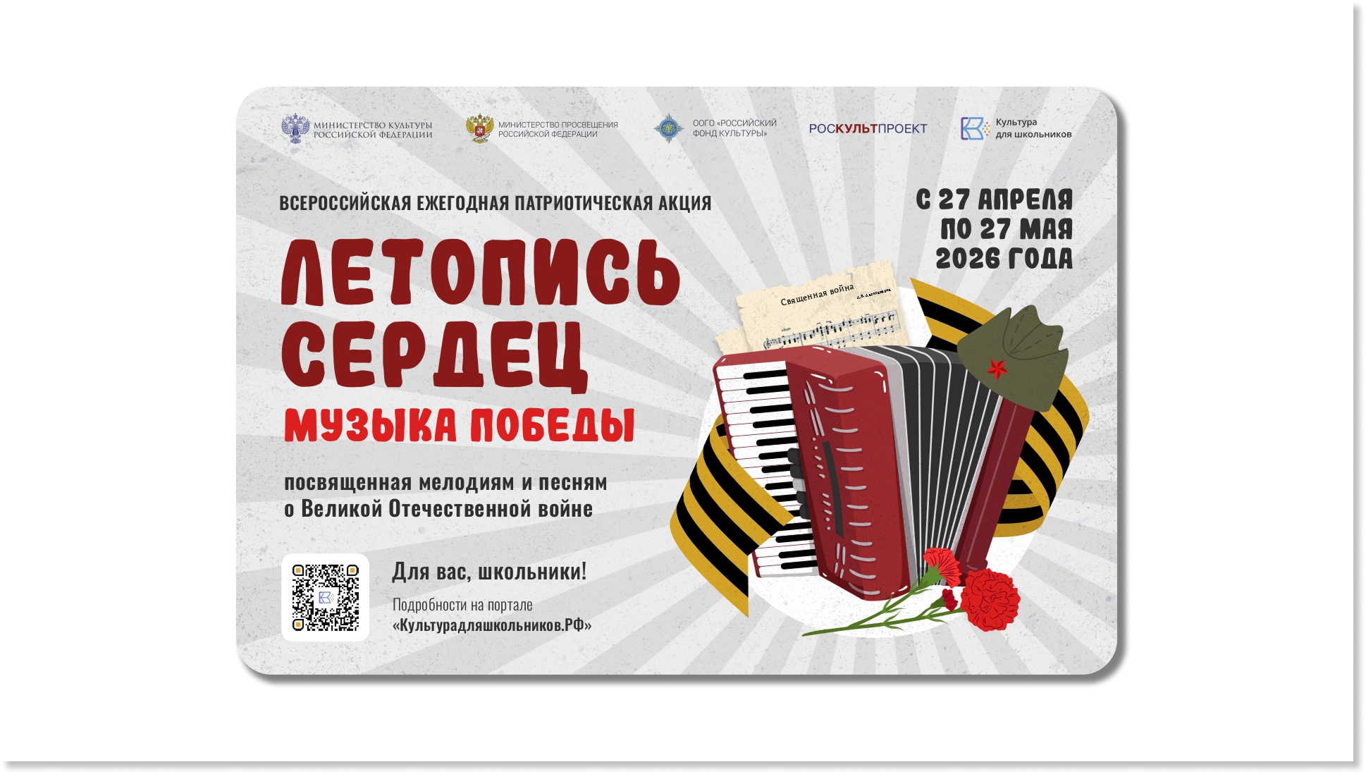 СТАРТУЕТ ВСЕРОССИЙСКАЯ ЕЖЕГОДНАЯПАТРИОТИЧЕСКАЯ АКЦИЯ «ЛЕТОПИСЬ СЕРДЕЦ»