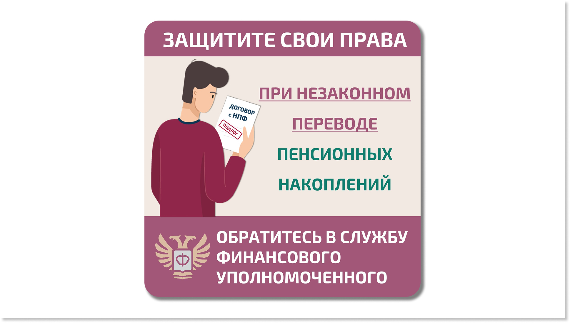 Как защитить себя при незаконном переводе пенсионных накоплений?